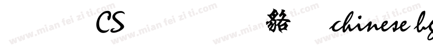 文鼎CS行楷 常规 chinese bg2312字体转换